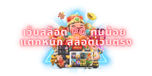 เว็บสล็อต pg ทุนน้อย แตกหนัก สล็อตเว็บตรง