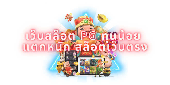 เว็บสล็อต pg ทุนน้อย แตกหนัก สล็อตเว็บตรง